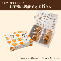 【期間限定】うきぴー柿まんじゅう(6個入り)
