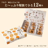 【期間限定】うきぴー柿まんじゅう(12個入り)