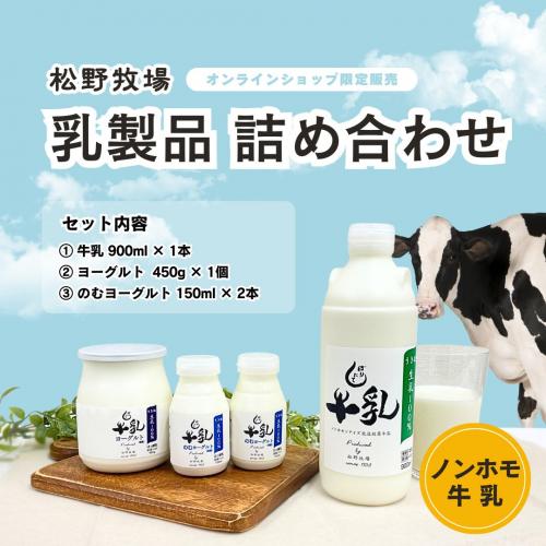 【松野牧場】乳製品詰め合わせセット