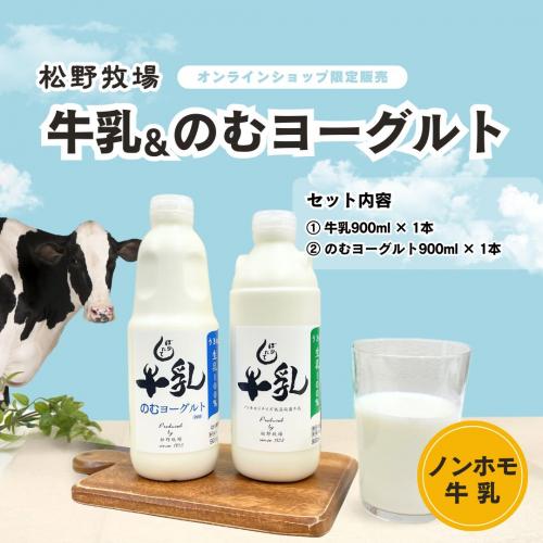【松野牧場】牛乳&のむヨーグルトセット