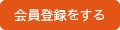 会員登録をする