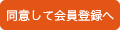 同意して会員登録へ