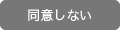 同意しない