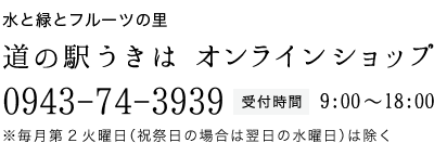 水と緑とフルーツの里　道の駅うきは　TEL：0943-74-3939