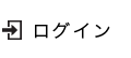 （ログイン）MYページ