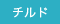 チルド