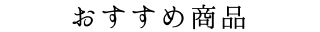 おすすめ商品