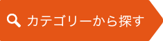 カテゴリーから探す