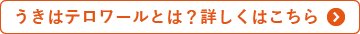 うきはテロワールとは?詳しくはこちら