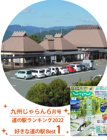 九州じゃらん６月号「道の駅ランキング2022」で好きな道の駅Best 1を獲得。
