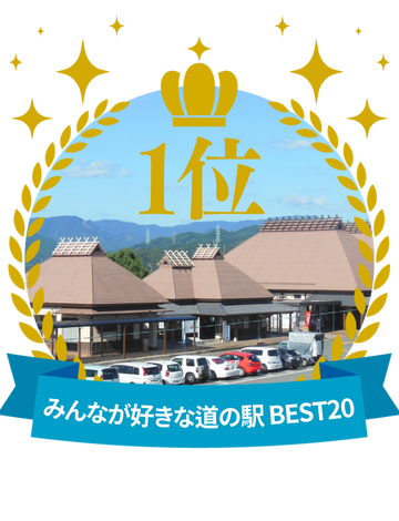 九州じゃらん6月号「道の駅ランキング2022」で好きな道の駅Best 1を獲得。